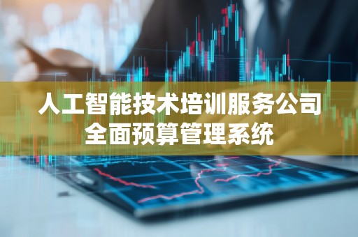 人工智能技术培训服务公司全面预算管理系统