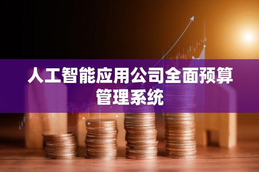 人工智能应用公司全面预算管理系统