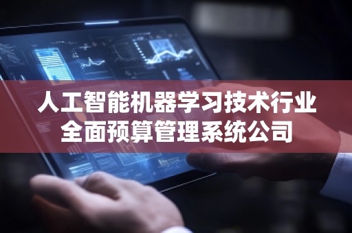 人工智能机器学习技术行业全面预算管理系统公司