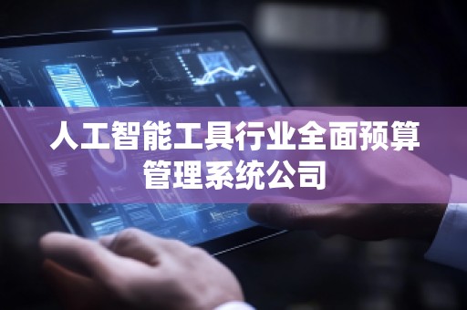 人工智能工具行业全面预算管理系统公司