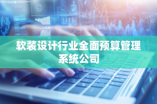 软装设计行业全面预算管理系统公司