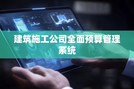 建筑施工公司全面预算管理系统