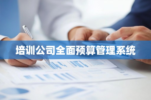 培训公司全面预算管理系统