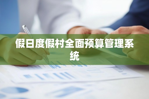 假日度假村全面预算管理系统