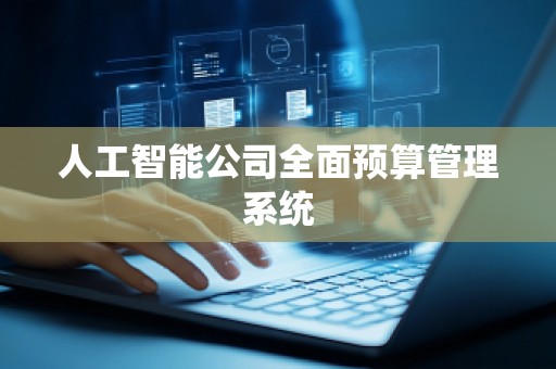 人工智能公司全面预算管理系统