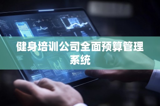 健身培训公司全面预算管理系统
