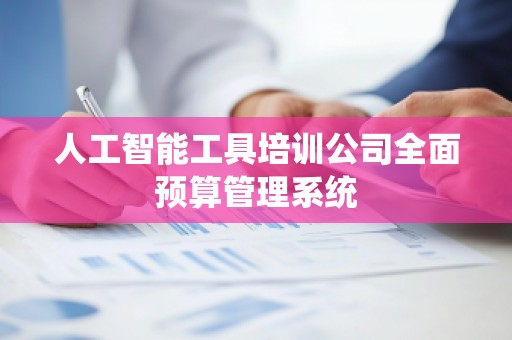 人工智能工具培训公司全面预算管理系统