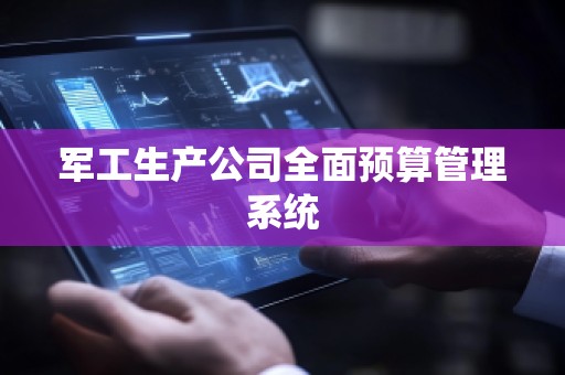 军工生产公司全面预算管理系统