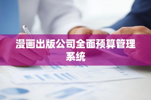 漫画出版公司全面预算管理系统