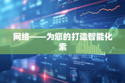 网络——为您的打造智能化索