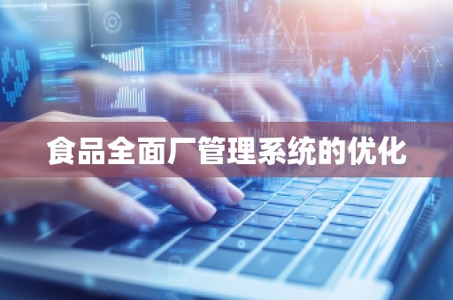 食品全面厂管理系统的优化